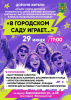 "В ГОРОДСКОМ САДУ ИГРАЕТ..."