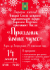 Праздник зимних чудес