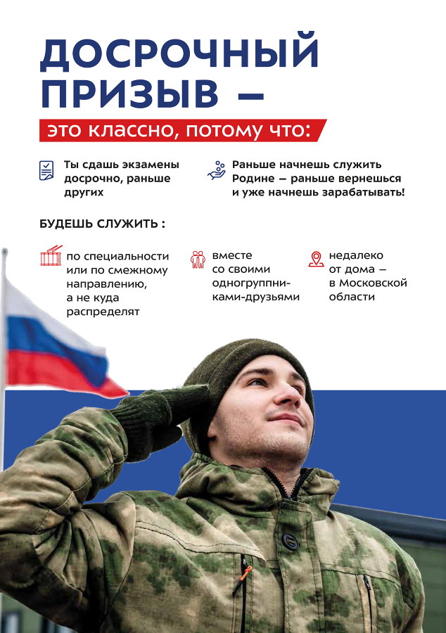 Досрочный призыв - это классно, потому что: