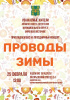 Проводы зимы