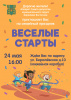 Весёлые старты