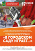 Музыкальный вечер отдыха 'В городском саду играет...' 17 июня 2022 г.