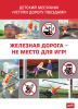 Уступи дорогу поездам!