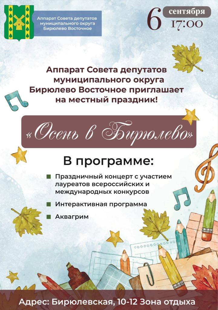 Праздник 'Осень в Бирюлево' 6 сентября