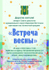 Встреча весны