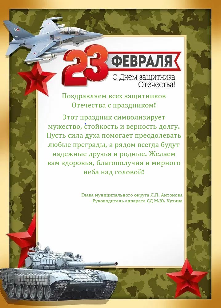 С Днём защитника Отечества!
