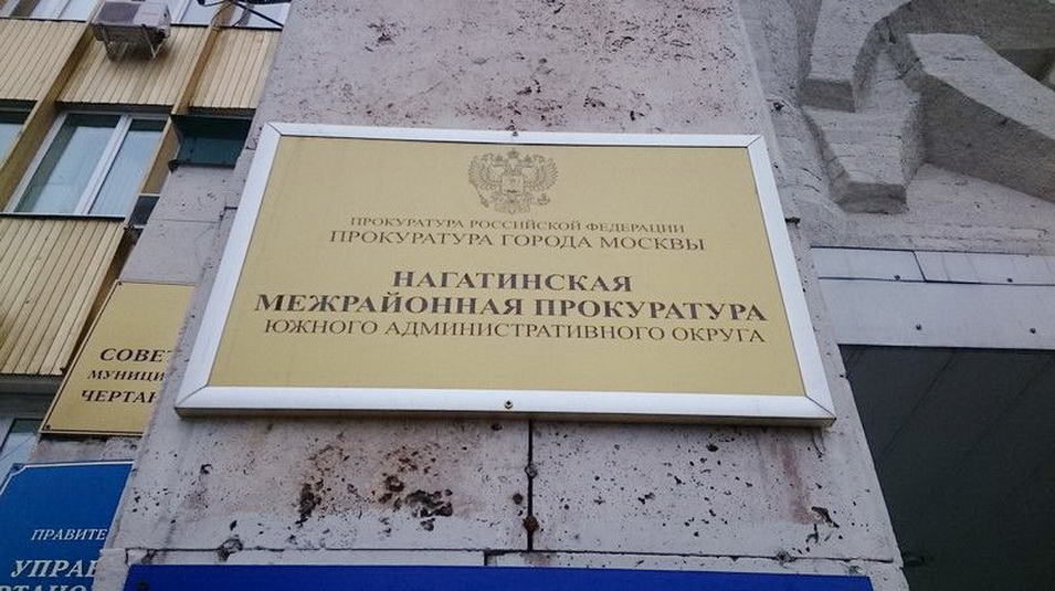 Прием граждан в Нагатинской межрайонной прокуратуре г. Москвы