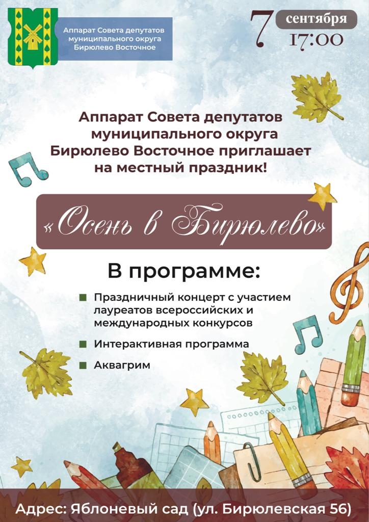 Праздник 'Осень в Бирюлево' 7 сентября