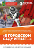 Праздник 'В городском саду играет...' 3 августа