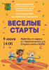 Веселые старты