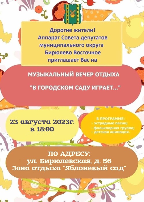 Музыкальный вечер отдыха "В ГОРОДСКОМ САДУ ИГРАЕТ..."