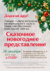 Сказочное ноовогоднее представление