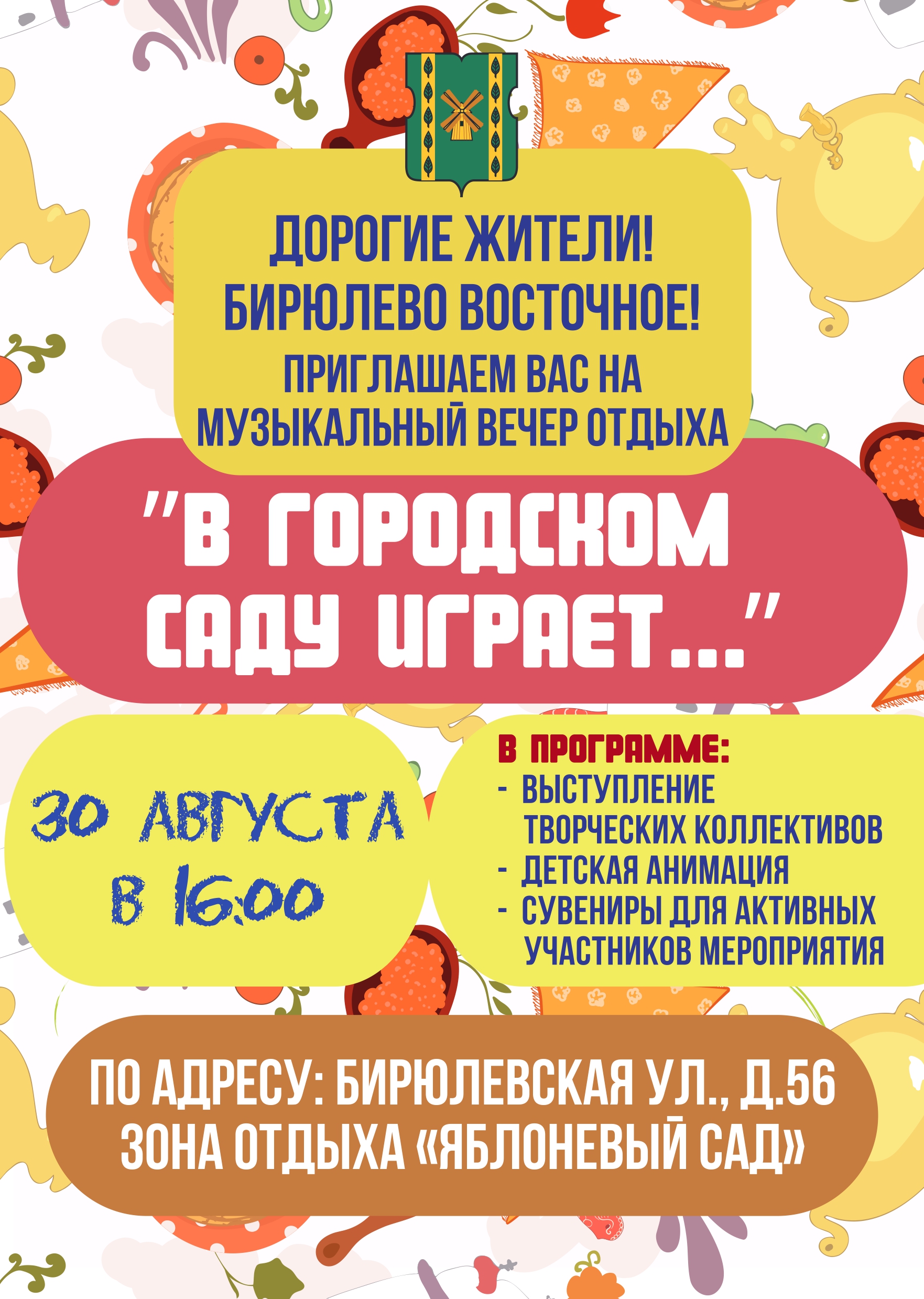 В ГОРОДСКОМ  САДУ ИГРАЕТ...