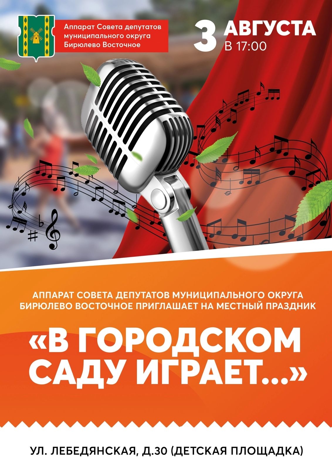 Праздник 'В городском саду играет...' 3 августа