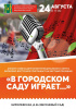 Праздник 'В городском саду играет...' 24 августа