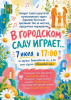 "В ГОРОДСКОМ САДУ ИГРАЕТ..."