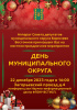 Праздничное мероприятие "День муниципального округа"