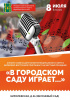 Праздник 'В городском саду играет...' 8 июля