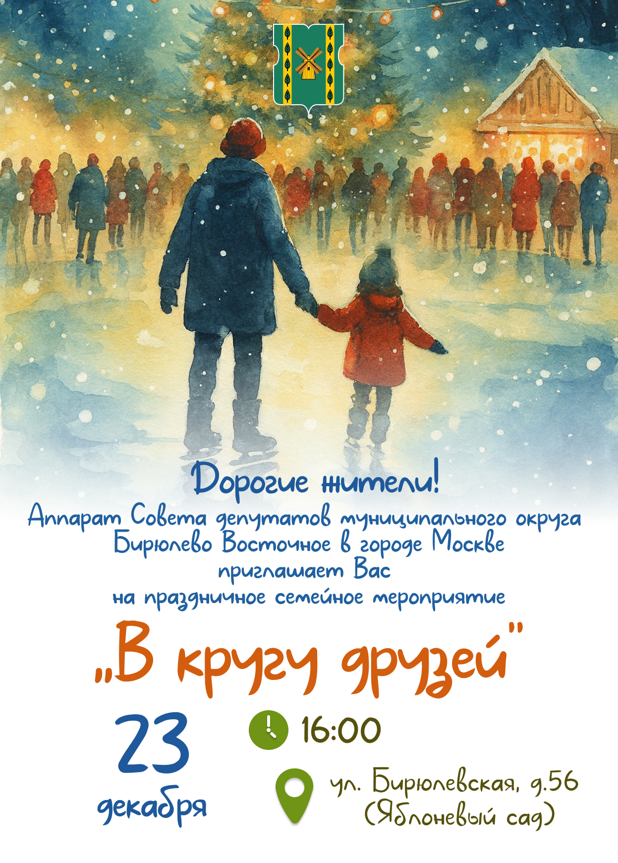 В кругу друзей