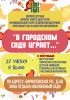 "В городском саду играет..."