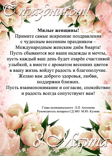 С Международным женским днём 8 Марта!