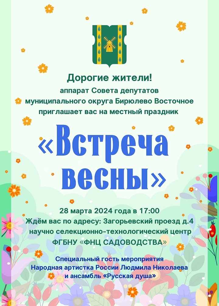Встреча весны