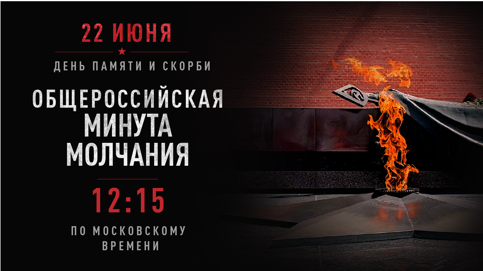 ОБЩЕРОССИЙСКАЯ МИНУТА МОЛЧАНИЯ