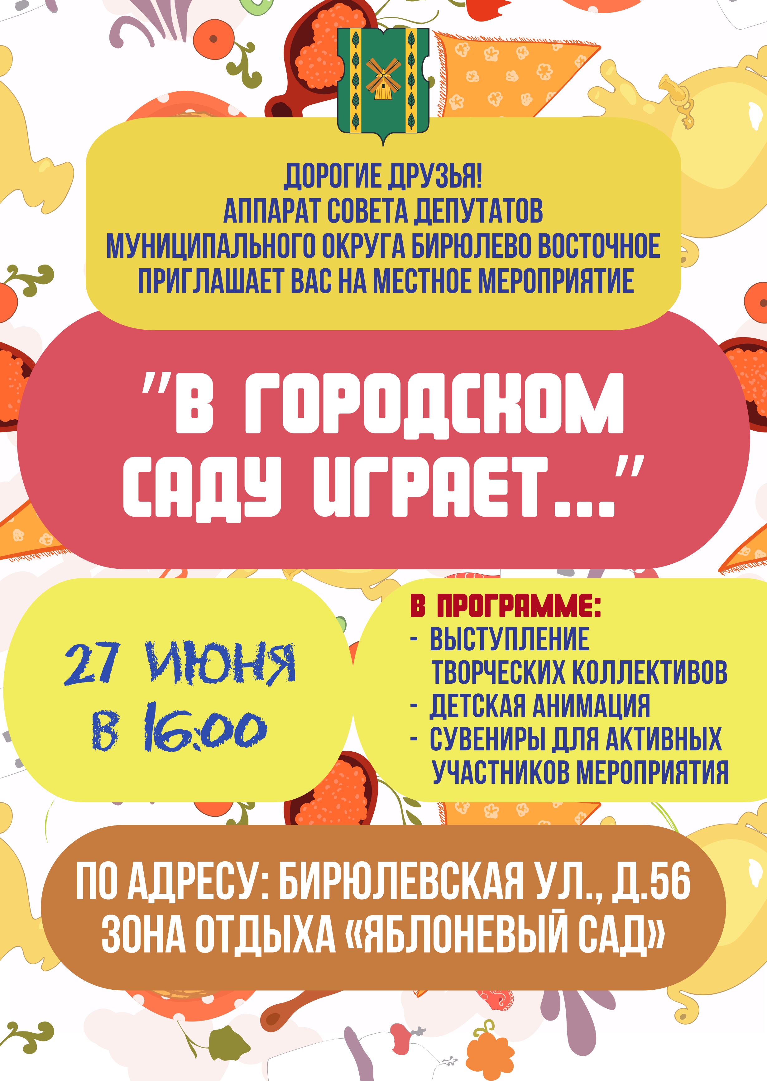 "В городском саду играет..."