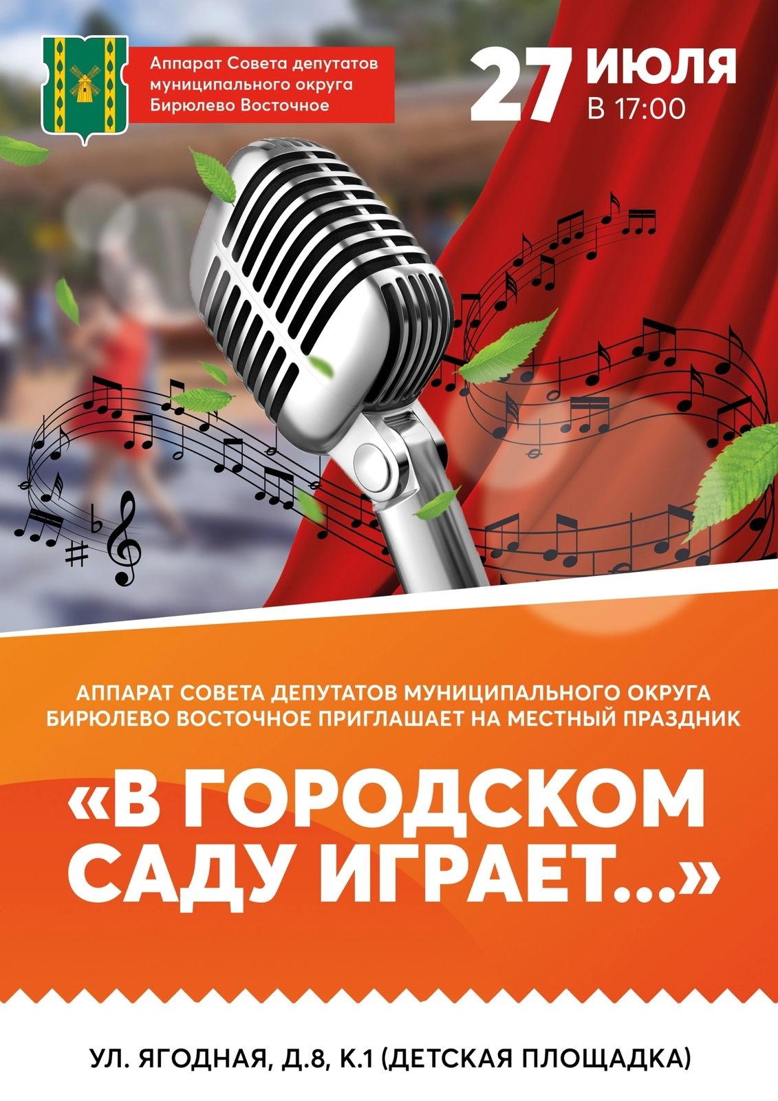 Праздник 'В городском саду играет...' 27 июля