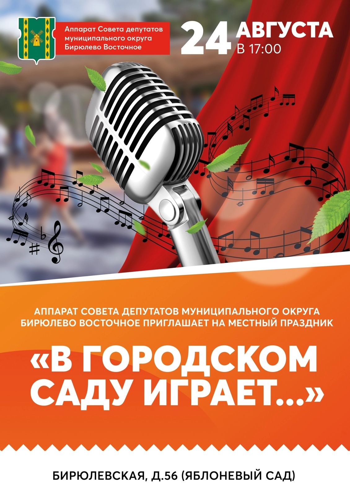 Праздник 'В городском саду играет...' 24 августа