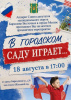 "В ГОРОДСКОМ САДУ ИГРАЕТ..."